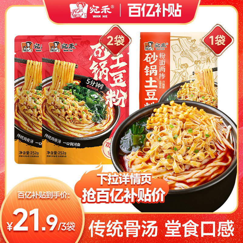 【百亿补贴】宛禾砂锅土豆粉粉面两掺麻酱米线快煮米粉组合装,粮油调味/速食/干货/烘焙,方便米线/米粉,淘宝优惠券,粉丝福利购,淘宝优惠卷