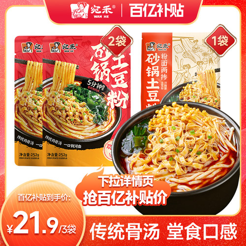 宛禾砂锅土豆粉粉面两掺刀削面