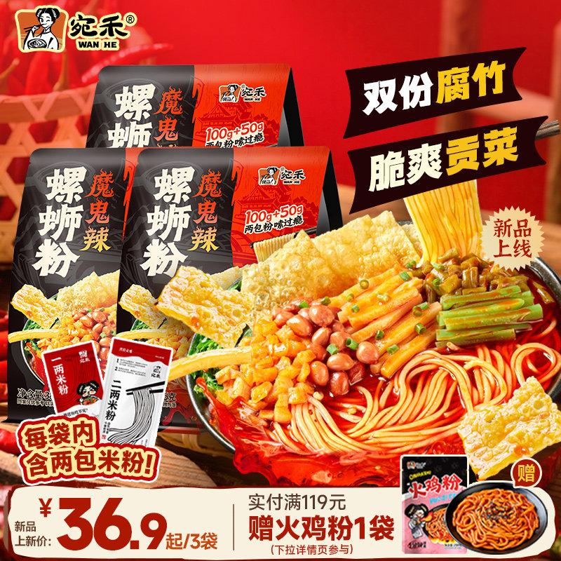 【新品】宛禾螺蛳粉魔鬼辣柳州螺丝粉加量米粉方便面速食麻辣烫