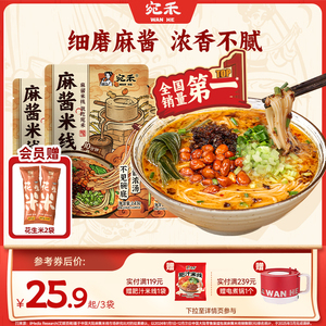 宛禾米线旗舰店麻酱米线