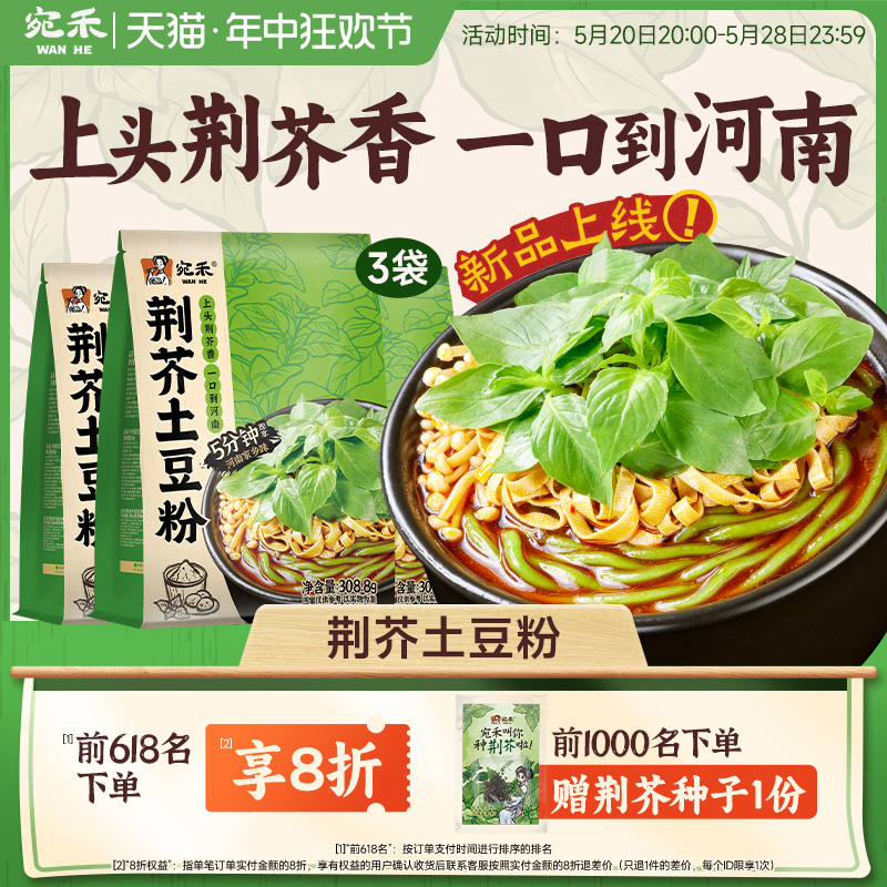 【新品上线】宛禾荆芥砂锅土豆粉麻酱米线河南特色非香菜方便面