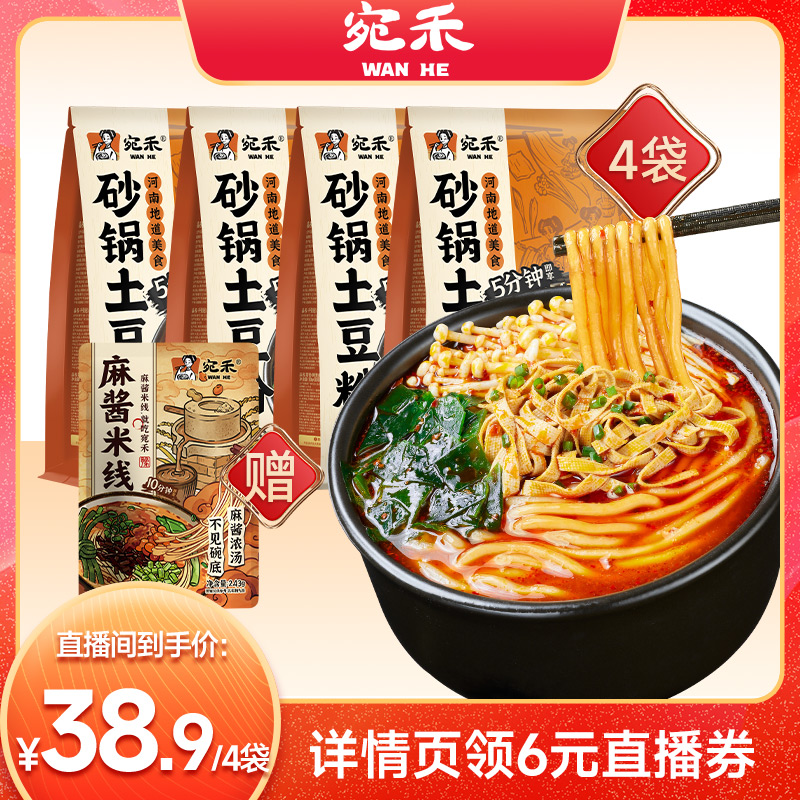 【直播专享】宛禾砂锅土豆粉河南风味速食麻辣烫320g9包料