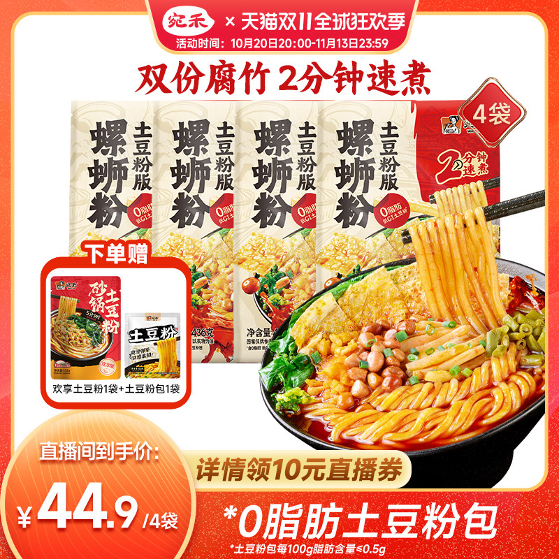 【直播专享】宛禾螺蛳粉土豆粉版柳州正宗螺狮粉速食