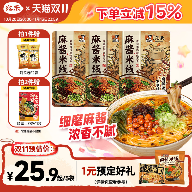 宛禾麻酱米线河南特色过桥米线速食细米粉砂锅土豆粉方便食品