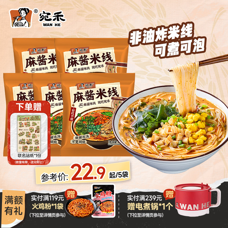 宛禾麻酱米线家庭特惠装图片