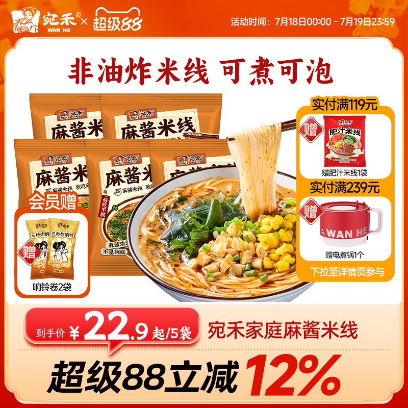 宛禾麻酱米线家庭特惠装