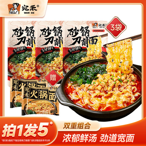 宛禾砂锅刀削面尝鲜装