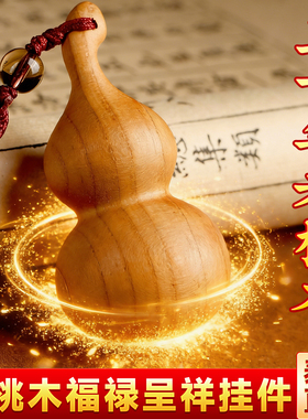 桃木葫芦普陀桃木钥匙扣挂件真正的正宗雷击木带龙头文玩手把件