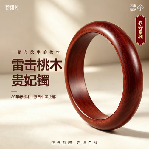 天然雷击桃木贵妇贵妃手镯