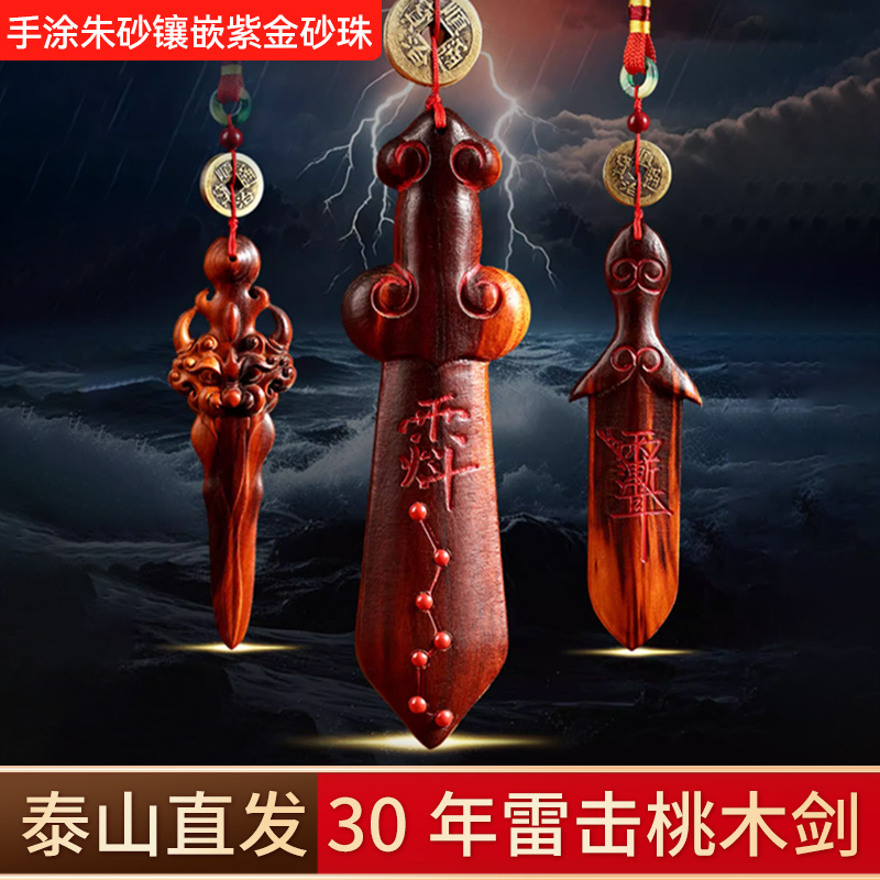 天然雷击桃木剑紫微讳剑挂件宝剑雷击木手把件宝宝随身汽车挂饰品