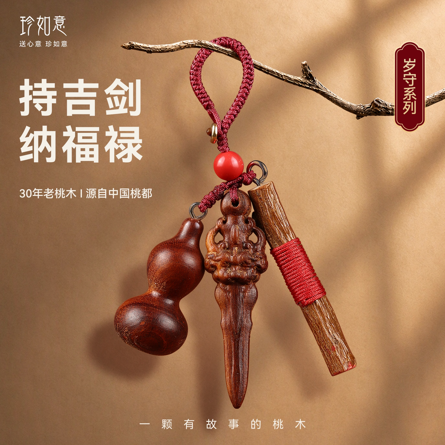 珍如意雷击天然桃木睚眦剑葫芦挂件手工雕刻木雕钥匙扣平安吊坠