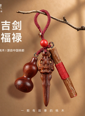 天然桃木睚眦剑葫芦木雕钥匙扣