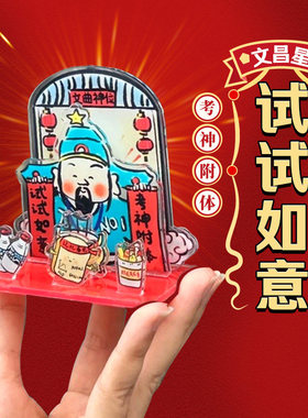 文昌帝君考试幸运物文曲星考神附体上岸好运中高考立牌摆件亚克力