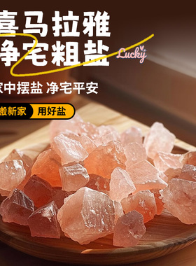 喜马拉雅粗盐净宅御守盐摆件大粒海盐搬家乔迁新居卫生间厕所容器