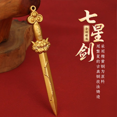 复古黄铜剑挂件七星宝剑饰品北斗七星剑办公桌面睚眦剑把玩剑装饰