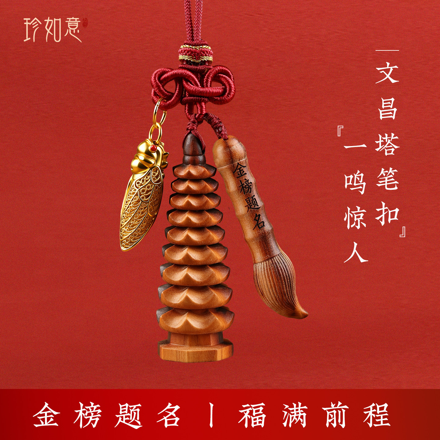 金榜题名挂件桃木文昌塔挂饰礼物图片