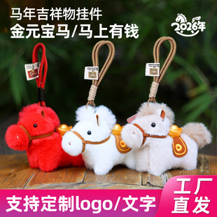 2026元 宝马马年吉祥物玩偶公仔毛绒玩具新年娃娃挂件批发