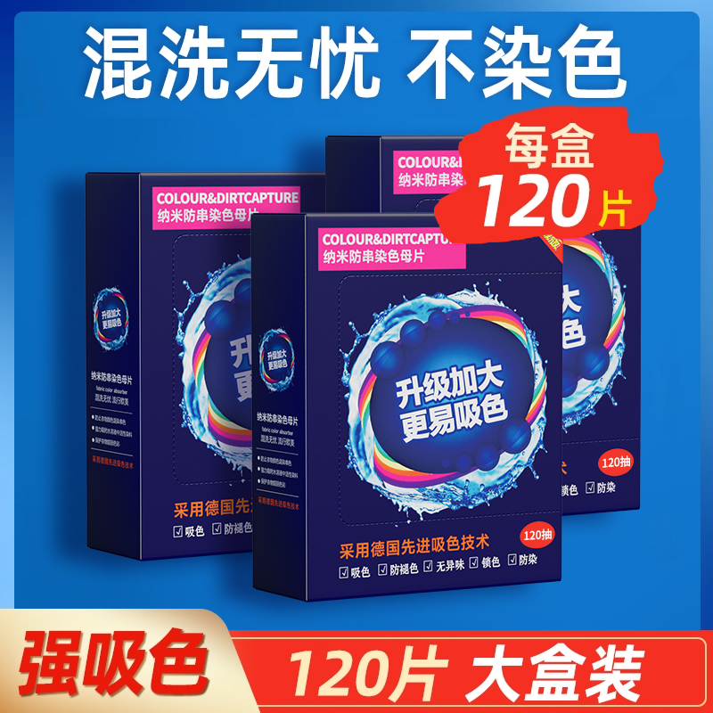【三盒装】共360片防串色吸色片洗衣母片衣服衣物染混色洗衣机