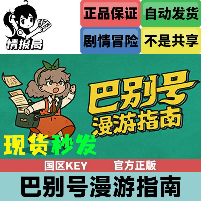 巴别号漫游指南国区正版cdkey