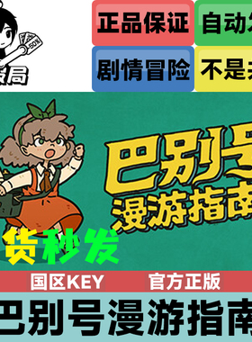 Steam正版  巴别号漫游指南 国区key激活码 A Guidebook of Babel