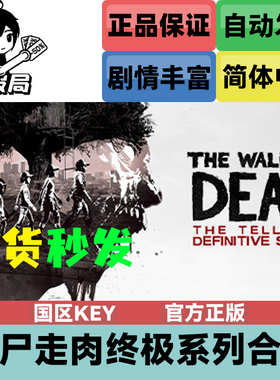 Steam正版 行尸走肉终极系列合集 telltale最终系列 国区cdkey
