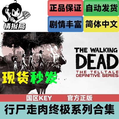 行尸走肉终极系列国区激活码