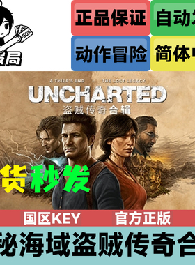 Steam正版游戏 神秘海域4 UNCHARTED 盗贼传奇合辑 国区激活码key