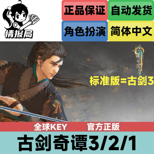 Steam游戏古剑奇谭321国区key