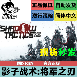 Steam正版游戏 影子战术将军之刃 国区key激活码 Shadow Tactics