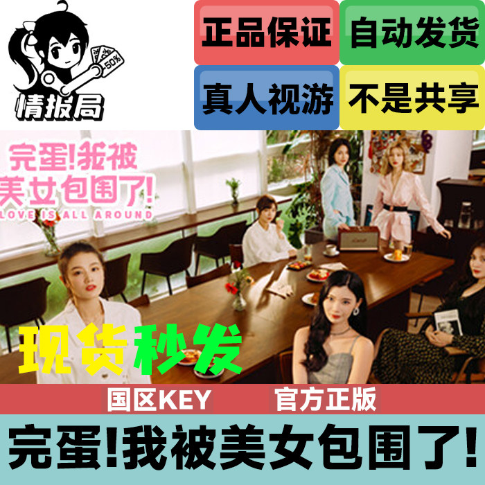 Steam正版游戏 完蛋 我被美女包围了 国区cdkey激活码 真人视游怎么看?