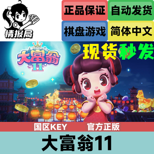 PC正版Steam游戏 大富翁11 RichMan 11 国区key激活码 大富翁合集