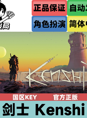PC正版Steam游戏 剑士 国区cdkey激活码 Kenshi 角色扮演 沙盒类