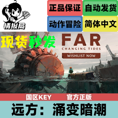 Steam游戏远方涌变暗潮国区key