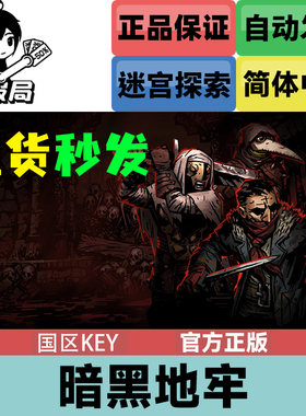 PC正版Steam游戏 暗黑地牢 国区激活码 全球key Darkest Dungeon