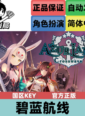 PC正版Steam游戏 碧蓝航线 交汇的航迹Azur Lane 国区激活码cdkey