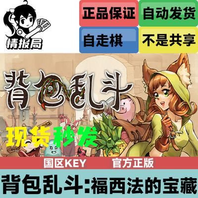 背包乱斗steam国区正版激活码