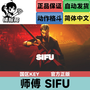 PC正版Steam游戏 师父 sifu 师傅 国区cdkey 激活码 动作格斗游戏