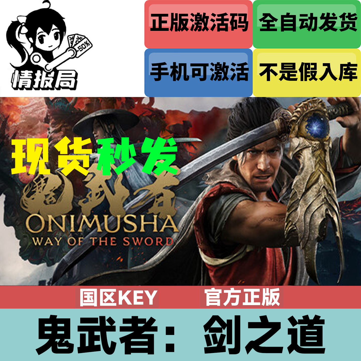 鬼武者剑之道国区正版激活码cdk图片