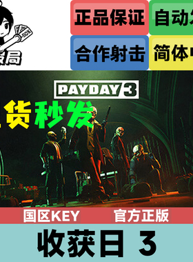 PC正版steam游戏 收获日3 PAYDAY 3 国区cdkey 激活码 现货秒发
