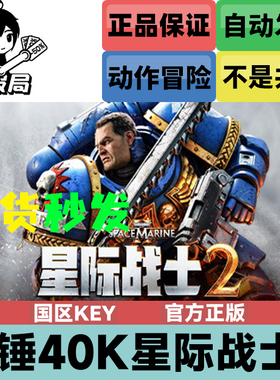 PC正版Steam游戏 战锤40k 星际战士2 Warhammer 40,000 国区cdkey