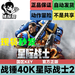 星际战士2 战锤40k Warhammer 国区cdkey PC正版 000 Steam游戏