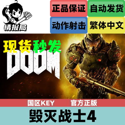steam游戏毁灭战士4国区激活码