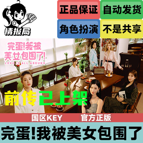 完蛋我被美女包围了正版激活码