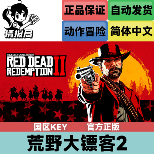 港区 PC正版 R星国区Key 荒野大镖客2救赎 非steam Rockstar激活码