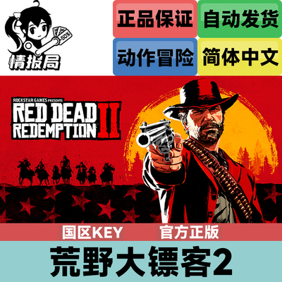 Rockstar平台荒野大镖客2激活码