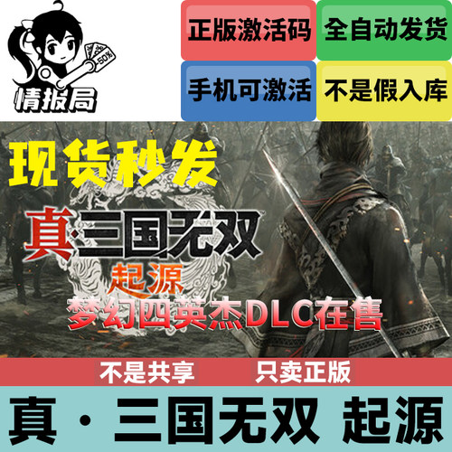 真三国无双起源steam国区激活码