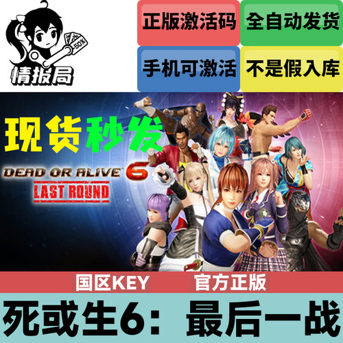 死或生6最后一战国区激活码cdk