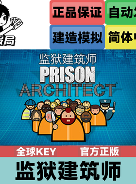 Steam正版游戏 监狱建筑师 全球key 国区激活码 Prison Architect