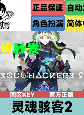 PC正版Steam游戏 灵魂骇客2 Soul Hackers 国区key 激活码 首发版