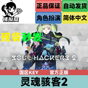 国区key Soul Hackers 灵魂骇客2 激活码 PC正版 首发版 Steam游戏